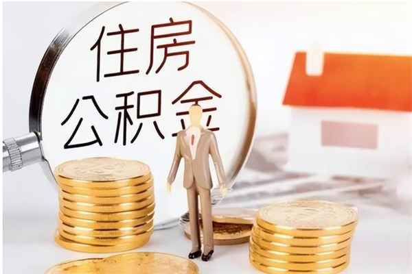 荣成公积金离职半年后才能取吗（公积金离职半年后才能取吗?）