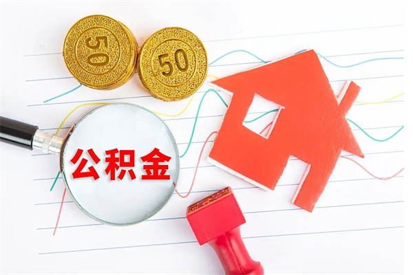 荣成公积金为什么会封存怎么取（住房公积金封存怎么回事）