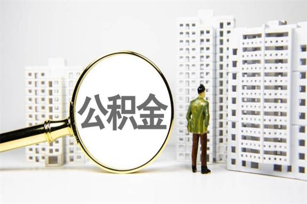 荣成急用公积金怎么取（急用钱怎么取住房公积金）