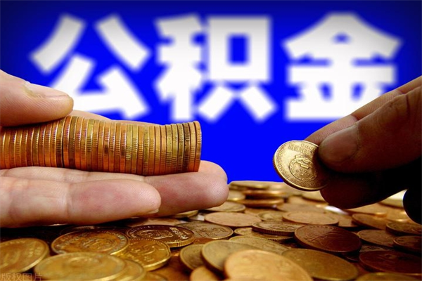 荣成单位公积金取出（单位公积金提取流程）