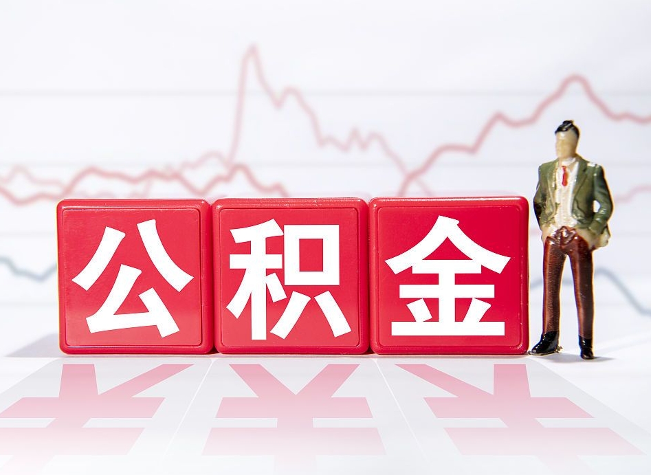 荣成2023年公积金能取多少（住房公积金202元）