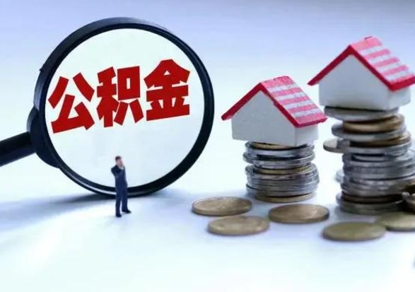 荣成离职公积金急用怎么取（离职住房公积金怎么取）