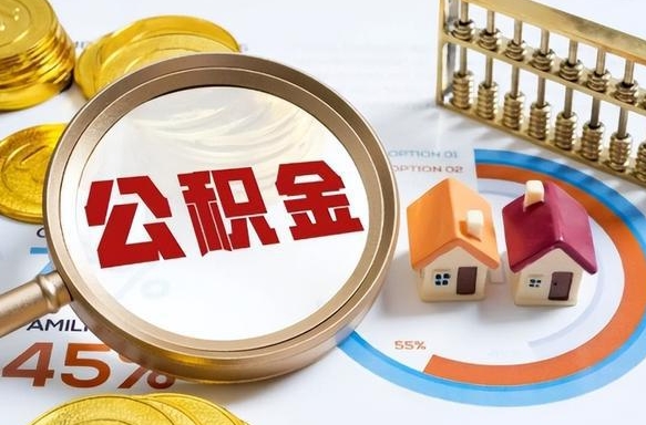 荣成封存的住房公积金可以取吗（封存的住房公积金能取吗）