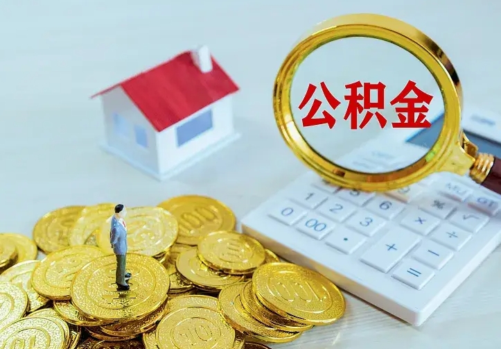 荣成个人怎么提住房公积金（个人如何提出公积金）