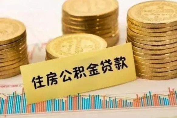 荣成离职公积金有必要取出来吗（离职公积金必须全部提取吗）