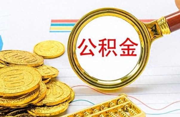 荣成离职后提公积金（离职后提公积金需要什么手续）